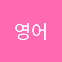 영어충전소영어교습소 썸네일 이미지