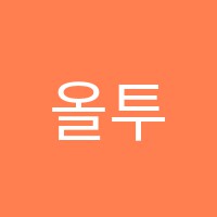 올투윈영수전문학원 썸네일 이미지