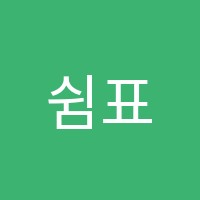 쉼표뮤직아카데미실용음악학원 썸네일 이미지