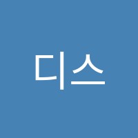 디스토리(D-STORY)학원 썸네일 이미지