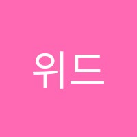 위드제이학원 썸네일 이미지