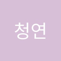 청연단과학원 썸네일 이미지