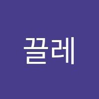 끌레드뚜와미술교습소 썸네일 이미지