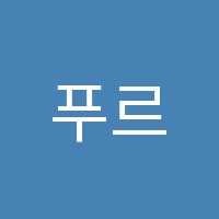 푸르넷남산학원 썸네일 이미지