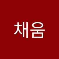 채움영어교습소 썸네일 이미지