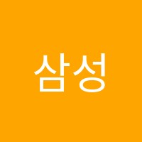 삼성영어교습소 썸네일 이미지