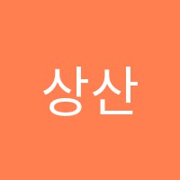 상산영어수학전문학원 썸네일 이미지
