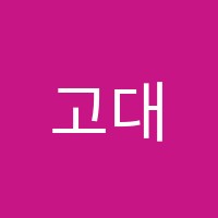 고대수학학원 썸네일 이미지