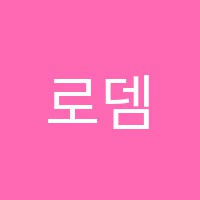 로뎀음악교습소 썸네일 이미지