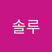 솔루니인천구월논술학원 썸네일 이미지