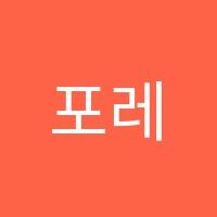포레피아노학원 썸네일 이미지