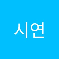 시연의정석학원 썸네일 이미지