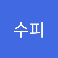 수피아영수전문학원 썸네일 이미지