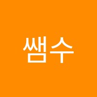 쌤수학고래영어학원 썸네일 이미지