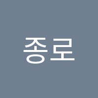 종로에듀학원 썸네일 이미지