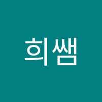 희쌤수학교습소 썸네일 이미지