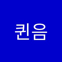 퀸음악미술학원 썸네일 이미지