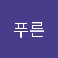 푸른나무영어학원 썸네일 이미지