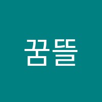 꿈뜰수학교습소 썸네일 이미지