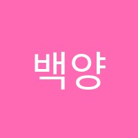 백양수학교습소 썸네일 이미지