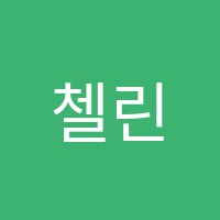 첼린져학원 썸네일 이미지