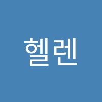 헬렌쌤영어교습소 썸네일 이미지