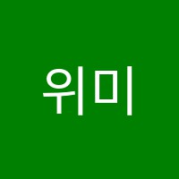 위미술학원 썸네일 이미지