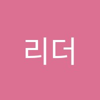 리더수학교습소 썸네일 이미지