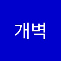 개벽수학교습소 썸네일 이미지