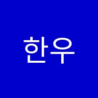 한우리부곡푸르지오논술교습소 썸네일 이미지