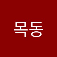 목동키국영수장기동3캠퍼스학원 썸네일 이미지