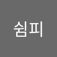쉼피아노음악학원 썸네일 이미지