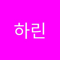 하린베스트음악학원 썸네일 이미지