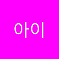 아이엠뮤직학원 썸네일 이미지