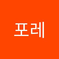 포레음악교습소 썸네일 이미지