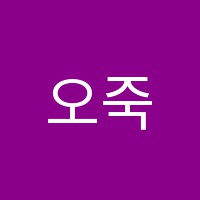 오죽헌언어논술교습소 썸네일 이미지