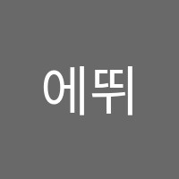 에뛰드피아노학원 썸네일 이미지