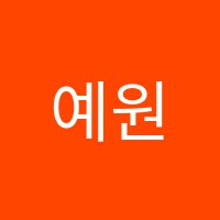예원 썸네일 이미지