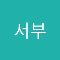 서부명성학원 썸네일 이미지