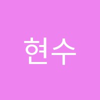 현수학교습소 썸네일 이미지