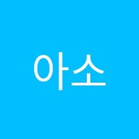 아소비학원 썸네일 이미지