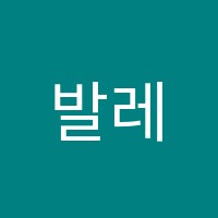 발레테라핏아카데미학원 썸네일 이미지