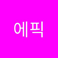 에픽수학학원 썸네일 이미지