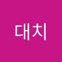 대치K4관학원 썸네일 이미지