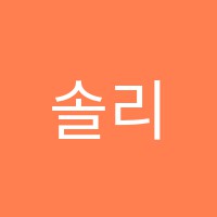 솔리드학원 썸네일 이미지