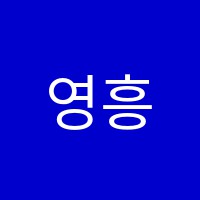 영흥도뮤엠영어교습소 썸네일 이미지