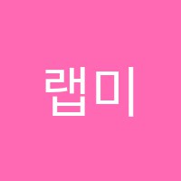 랩미술학원 썸네일 이미지