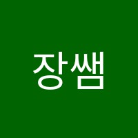 장쌤수학교습소 썸네일 이미지