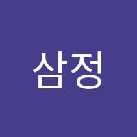 삼정서예학원 썸네일 이미지