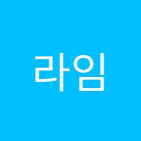 라임수학교습소 썸네일 이미지